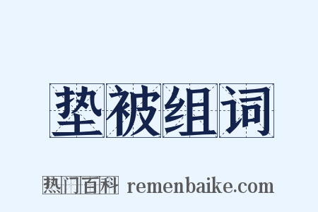 垫被组词是什么意思的图片